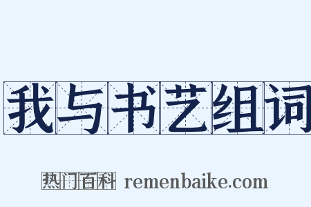 我与书艺组词是什么意思的图片